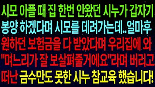 (사연열차)시누가 갑자기 봉양 하겠다며 시모를 데려가는데..얼마후 원하던 보험금을 다 받았다며 우리집에 와 시모를 버리고 떠난 금수만도 못한 시누 참교육을 시작하는데..#실화사연