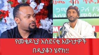 የመቄዶኒያ አስደናቂ እውነታዎች በዲያቆን ሄኖክ !!!  | Mekedonia Fundraising