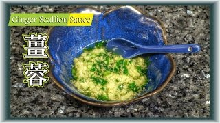 Ginger Scallion Sauce - 薑蓉