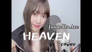 【歌ってみた】HEAVEN / Janne Da Arc - cover by 小鳥遊 七星 -