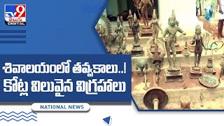 శివాలయంలో తవ్వకాలు  !కోట్ల విలువైన విగ్రహాలు