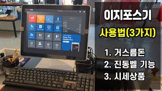 이지포스기 사용법 - 거스름돈 진동벨 싯가상품(시세상품) 편리하게 사용하기