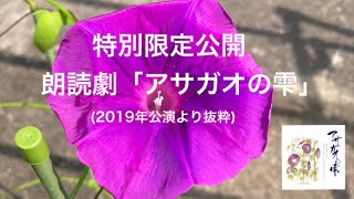 朗読劇「アサガオの雫」一部特別公開。8月6日に思いを馳せて。