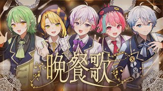 【歌ってみた】晩餐歌／tuki.【きみとぴあ！】【新人歌い手ユニット】