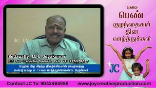 Mr. Jeyakumar Rtd Sub-Inspector of Police | உலக பெண் குழந்தைகள் தின கவிதை | JC Tv Program