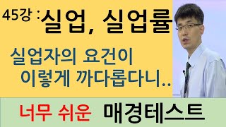 [너무쉬운매경테스트 45강]  실업과 실업률