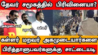 தேவரினத்தை பிரிக்க நினைப்பவர்களுக்கு செருப்படி பதில் கொடுத்த கள்ளர் மறவர் அகமுடையார் ஒற்றுமை