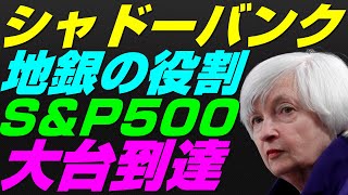 【米国株】バンカメS\u0026P500『5000到達』予想と根拠！シャドーバンク今後と債務危機市場！FRB金融政策リセッション暴落クレジットクランチ不況【NASDAQ100レバナス投資ナスダック経済ニュース】