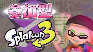 【視聴者参加型】ハッピーなクリスマスなスプラトゥーン！！！　【スプラトゥーン3】