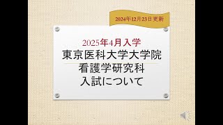 【東京医科大学】大学院看護学研究科の入試説明動画（2025年4月開設）　※2024年12月23日更新