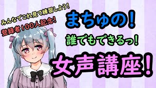 【女声講座】おじさんでも大丈夫！！カワボで萌え声の女声を出すための方法！！徹底解説！！【登録者100人記念！】【ぷゅもゅ】【まちゅ】