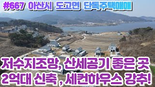 (매물#667) [잔여1세대] 아산 도고면 단독주택매매, 세컨하우스 강추, 2억대 신축, 저수지조망,산세좋고 공기좋은 곳! 넓은정원에 힐링전원주택!