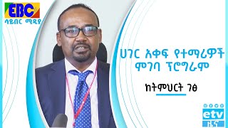 ከትምህርት ገፅ፡- ሀገር አቀፍ የተማሪዎች ምገባ ፕሮግራም   Etv | Ethiopia | News