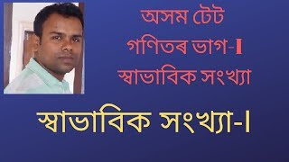 স্বাভাবিকসংখ্যা I সংখ্যা প্ৰণালী  I অংক I Natural number I  number systems I Digits I  LPTET