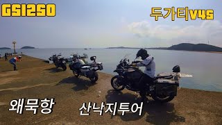 왜묵항 낙지투어 R1250GSA / 두가티V$S 여름막바지  30대.50대 출동