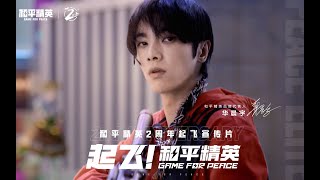 【華晨宇 和平精英代言人】和平精英2周年，起飛宣傳片重磅上線！ cr 和平精英