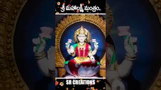 Sri Maha Lakshmi Mantram in Telugu || శ్రీ మహా లక్ష్మీ మంత్రం