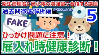 衛生管理者に最小限の暗記量で合格する講座　過去問徹底解析編　第5回　雇入れ時健康診断の出題を解説します！　定期健康診断とのひっかけ問題に注意しましょう！