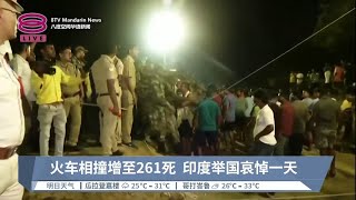 火车相撞增至261死  印度举国哀悼一天【2023.06.03 八度空间华语新闻】