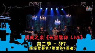 讚美之泉《天堂敬拜 LIVE》第二季 - EP7 官方HD : 深深愛慕祢/更像祢(單曲)