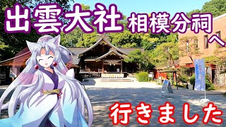 『出雲大社相模分祠』へ行きました【VOICEROID解説】