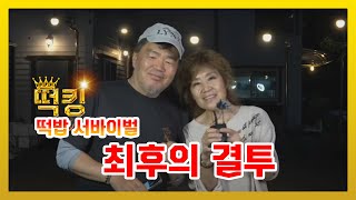 떡킹Live 최후의 결투