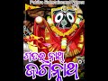 odia jagannath shrot bhajan ଜୟ ଜୟ ଜୟ ନାଥ ତିନି ଧୂପ ବେଳେ 🙏🙏🙏🙏🙏