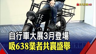 睽違2年！國際自行車展3/9重返實體展會 去年出口突破50億美元創高｜非凡財經新聞｜20220224