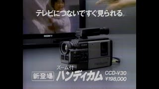 1986　テレビにつないですぐ見られる　ソニーハンディカム　CCD-V30　SONY　CM　JAPAN