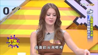 TVBS讚聲大國民_20150814_1九萬網友驚呼太美 老外體驗迺台灣