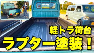 スズキキャリイの荷台をラプター塗装！軽トラをDIYカスタムしよう！【D.I.Y.】