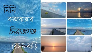 সিরাজগঞ্জ আসলে এই জায়গাটি মিস করবেন না। সিরাজগঞ্জ শাহজাদপুর রেশম বাড়ি। #comedy #song