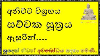 සච්චක සූත්‍රය ඇසුරින් අනිච්ච විග්‍රහය (බුදු බණ - budu bana)