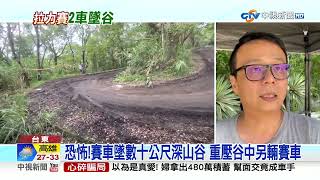 嚇!拉力賽連2車失控墜谷 駕駛:像看到人生跑馬燈│中視新聞 20230604