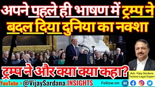 अपने पहले ही भाषण में ट्रम्प ने बदल दिया दुनिया का नक्शा @vijaysardanainsights #trump #usa #india