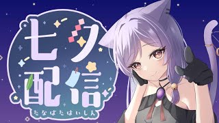 【雑談配信】星に願いをかけるとしたら何をお願いしますか？【新人Vtuber/眠猫あおい】