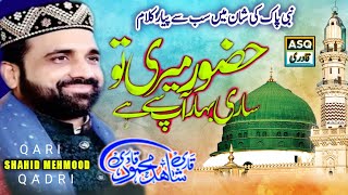 Huzur Meri to Sari bhar Ap Say hai||Qari Shahid Mahmood Qadri||Best kalam 2021