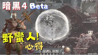 【Diablo 4: 暗黑破壞神IV】Beta試玩! 野蠻人心得! PC遊戲評論｜推薦! Barbarian Review!