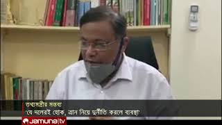 ত্রাণ নিয়ে অনিয়ম-দুর্নীতি করলে কঠোর ব্যবস্থার হুঁশিয়ারি তথ্যমন্ত্রীর | Jamuna TV