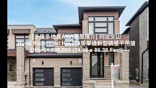 [多倫多地產Alan靚屋推介] 列治文山Rural Richmond Hill 區4房單邊新型鎮屋不用搶Offer$1,599,000 (24.48 x 86.38 Feet)