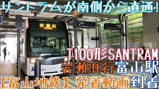 【富山地鉄】サントラムが南側から直通！T100形SANTRAM 岩瀬浜行 富山駅到着