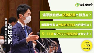 【コロナ対策における5類相当と濃厚接触者の扱いについて】2022年1月25日（火）衆議院予算委員会：日本維新の会　藤田文武