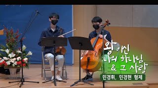 [오산침례교회] 민경휘, 민경현 헌금송 / 왕이신 나의 하나님 \u0026 그 사랑 / 2022. 5. 22.