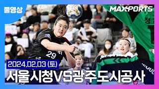 [풀경기] 신한 SOL Pay 23-24 핸드볼 H리그 서울시청 : 광주도시공사 (24.02.03)