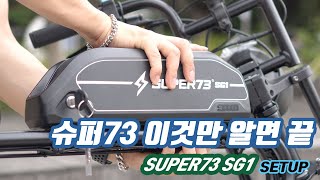 super73 sg1 setup / 슈퍼73 사용방법소개