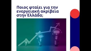 Επεισόδιο 17 Ποιóς φταίει για την ενεργειακή ακρίβεια στην Ελλάδα;