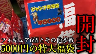 【鬼滅の刃？】5000円のジャンプ系福袋を開封。フィギュアが6個入った特大の福袋、果たしてどんなラインナップなのか是非お確かめください。