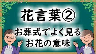 花言葉②～お葬式でよく見るお花の意味～【葬儀豆知識】