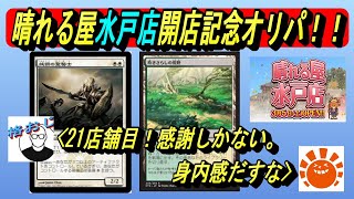 (MTG)晴れる屋水戸店様開店記念オリパ開封～おじ感謝の伝統芸能SP～