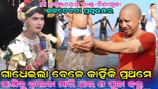 ଗାଧେଇଲି ବେଳେ କାହିଁକି ପ୍ରଥମେ ପାଣିକୁ ହାଲକା ମାରି ଥାଉ Maa benjaren danda nurty chindaguda Ramakant radha